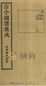 古今图书集成 第148册 1934 PDF电子版封面 蒋廷锡等辑