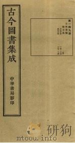 古今图书集成 第149册 1934 PDF电子版封面 蒋廷锡等辑