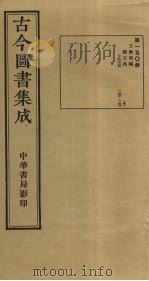 古今图书集成 第150册 1934 PDF电子版封面 蒋廷锡等辑
