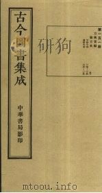 古今图书集成 第151册 1934 PDF电子版封面 蒋廷锡等辑