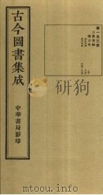 古今图书集成 第153册 1934 PDF电子版封面 蒋廷锡等辑