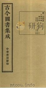 古今图书集成 第154册 1934 PDF电子版封面 蒋廷锡等辑
