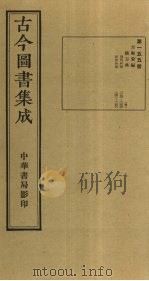古今图书集成 第155册 1934 PDF电子版封面 蒋廷锡等辑