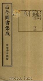古今图书集成 第156册 1934 PDF电子版封面 蒋廷锡等辑