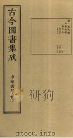 古今图书集成  第159册（1934 PDF版）