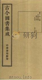 古今图书集成 第161册 1934 PDF电子版封面 蒋廷锡等辑