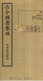 古今图书集成 第162册 1934 PDF电子版封面 蒋廷锡等辑