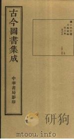 古今图书集成 第163册 1934 PDF电子版封面 蒋廷锡等辑