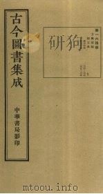 古今图书集成 第164册 1934 PDF电子版封面 蒋廷锡等辑