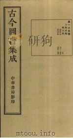 古今图书集成 第165册 1934 PDF电子版封面 蒋廷锡等辑