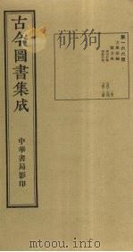 古今图书集成 第166册 1934 PDF电子版封面 蒋廷锡等辑
