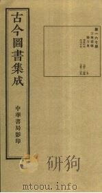 古今图书集成 第167册 1934 PDF电子版封面 蒋廷锡等辑