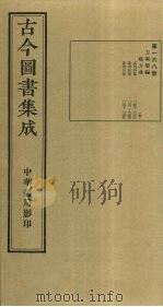 古今图书集成 第168册 1934 PDF电子版封面 蒋廷锡等辑