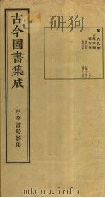 古今图书集成  第169册（1934 PDF版）