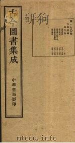 古今图书集成 第170册 1934 PDF电子版封面 蒋廷锡等辑