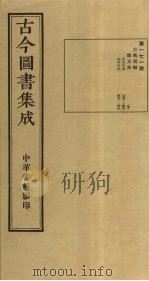 古今图书集成 第171册 1934 PDF电子版封面 蒋廷锡等辑