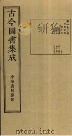 古今图书集成 第172册 1934 PDF电子版封面 蒋廷锡等辑