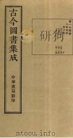 古今图书集成  第174册（1934 PDF版）