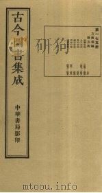 古今图书集成 第175册 1934 PDF电子版封面 蒋廷锡等辑