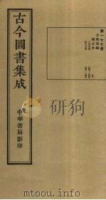 古今图书集成 第177册 1934 PDF电子版封面 蒋廷锡等辑