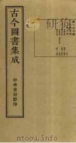 古今图书集成 第178册 1934 PDF电子版封面 蒋廷锡等辑