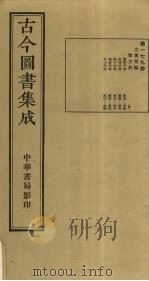 古今图书集成 第179册 1934 PDF电子版封面 蒋廷锡等辑