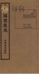 古今图书集成 第181册 1934 PDF电子版封面 蒋廷锡等辑
