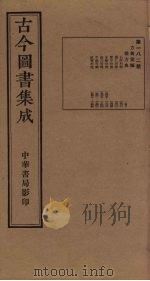 古今图书集成 第182册 1934 PDF电子版封面 蒋廷锡等辑