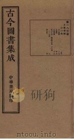 古今图书集成 第183册 1934 PDF电子版封面 蒋廷锡等辑