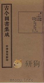 古今图书集成 第184册 1934 PDF电子版封面 蒋廷锡等辑