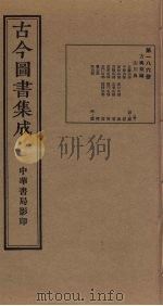 古今图书集成 第186册 1934 PDF电子版封面 蒋廷锡等辑