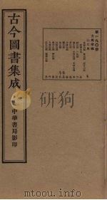 古今图书集成 第190册 1934 PDF电子版封面 蒋廷锡等辑