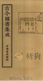 古今图书集成 第191册 1934 PDF电子版封面 蒋廷锡等辑