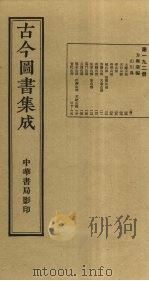 古今图书集成 第192册 1934 PDF电子版封面 蒋廷锡等辑