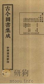 古今图书集成 第193册 1934 PDF电子版封面 蒋廷锡等辑