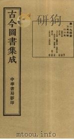 古今图书集成 第194册 1934 PDF电子版封面 蒋廷锡等辑