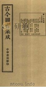 古今图书集成 第195册 1934 PDF电子版封面 蒋廷锡等辑
