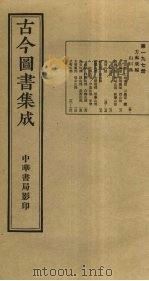 古今图书集成 第197册 1934 PDF电子版封面 蒋廷锡等辑