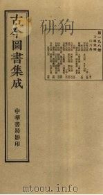 古今图书集成 第198册 1934 PDF电子版封面 蒋廷锡等辑