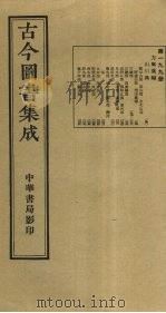 古今图书集成  第199册（1934 PDF版）