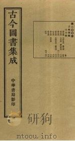 古今图书集成  第200册（1934 PDF版）