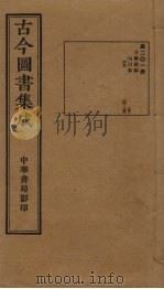 古今图书集成 第201册 1934 PDF电子版封面 蒋廷锡等辑
