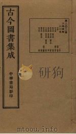 古今图书集成 第202册 1934 PDF电子版封面 蒋廷锡等辑