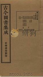 古今图书集成 第203册 1934 PDF电子版封面 蒋廷锡等辑