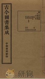古今图书集成 第205册 1934 PDF电子版封面 蒋廷锡等辑