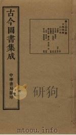 古今图书集成 第206册 1934 PDF电子版封面 蒋廷锡等辑