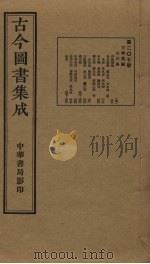 古今图书集成 第207册 1934 PDF电子版封面 蒋廷锡等辑