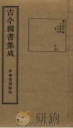 古今图书集成  第208册（1934 PDF版）