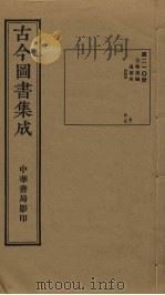 古今图书集成 第210册 1934 PDF电子版封面 蒋廷锡等辑