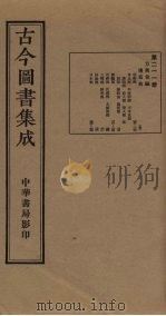 古今图书集成 第211册 1934 PDF电子版封面 蒋廷锡等辑